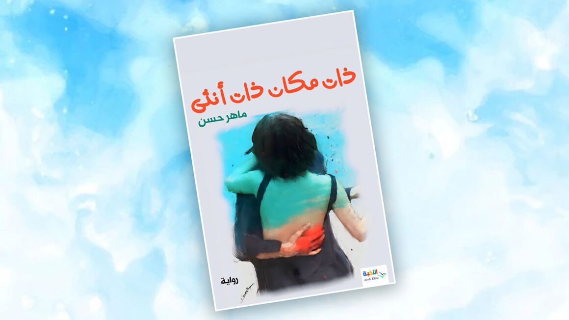 Heman Cîh Heman Jin: Ji bo çîrokek hestyarî vegotinek dorhêl