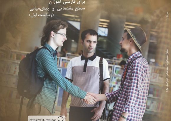 مینا 1 آموزش زبان فارسی – سطح A (ویژه بزرگسالان)
